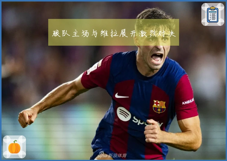 狼队主场与维拉展开激烈对决