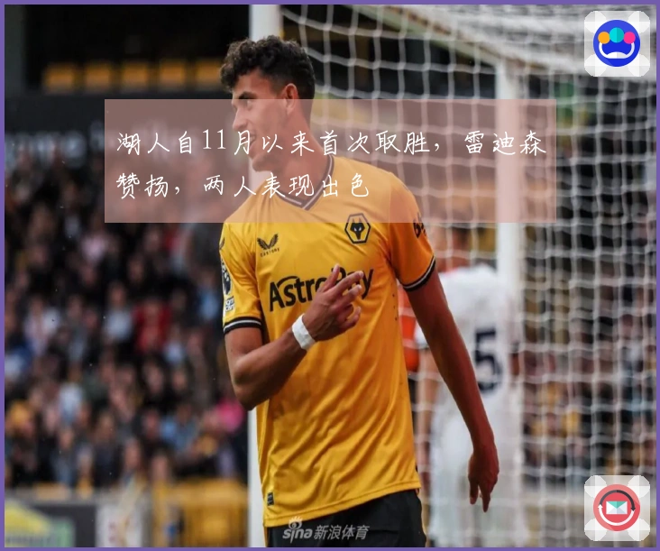 湖人自11月以来首次取胜，雷迪森赞扬，两人表现出色