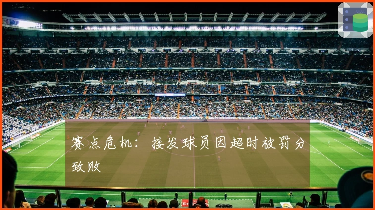 赛点危机：接发球员因超时被罚分致败