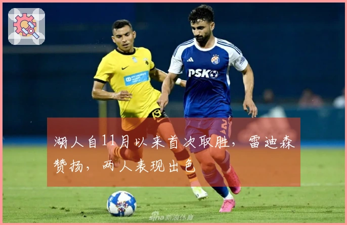 湖人自11月以来首次取胜，雷迪森赞扬，两人表现出色