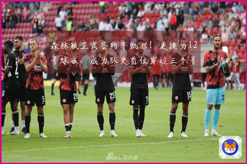 森林狼正式签约李凯尔！更换为12号球衣，成为队史首位穿过三个号码的球员