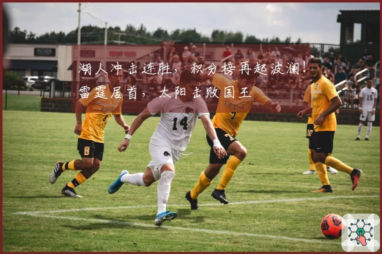 湖人冲击连胜,积分榜再起波澜!雷霆居首,太阳击败国王