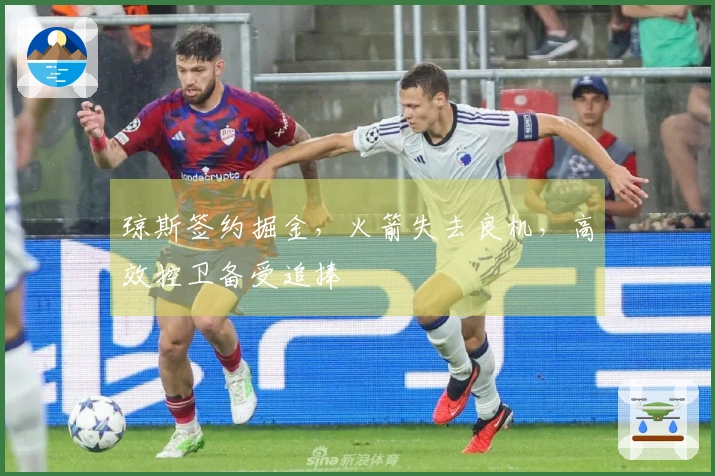 琼斯签约掘金，火箭失去良机，高效控卫备受追捧