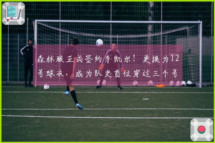 森林狼正式签约李凯尔！更换为12号球衣，成为队史首位穿过三个号码的球员