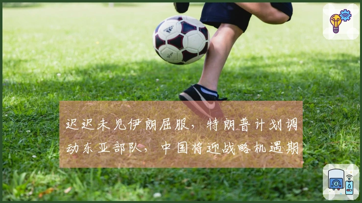 迟迟未见伊朗屈服，特朗普计划调动东亚部队，中国将迎战略机遇期