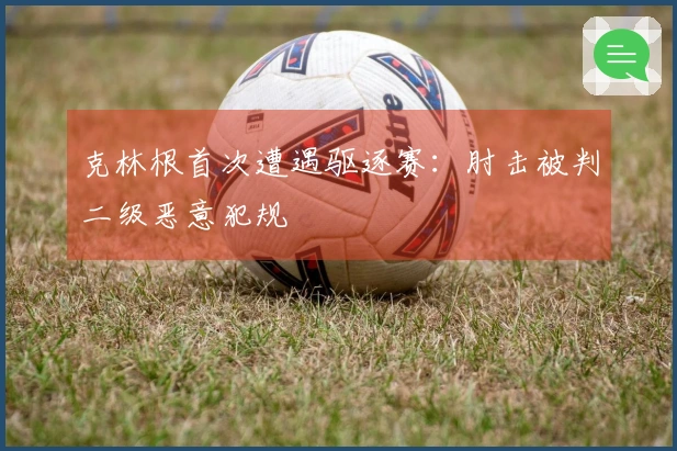 克林根首次遭遇驱逐赛：肘击被判二级恶意犯规