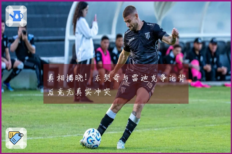 真相揭晓！东契奇与雷迪克争论背后竟无真实冲突