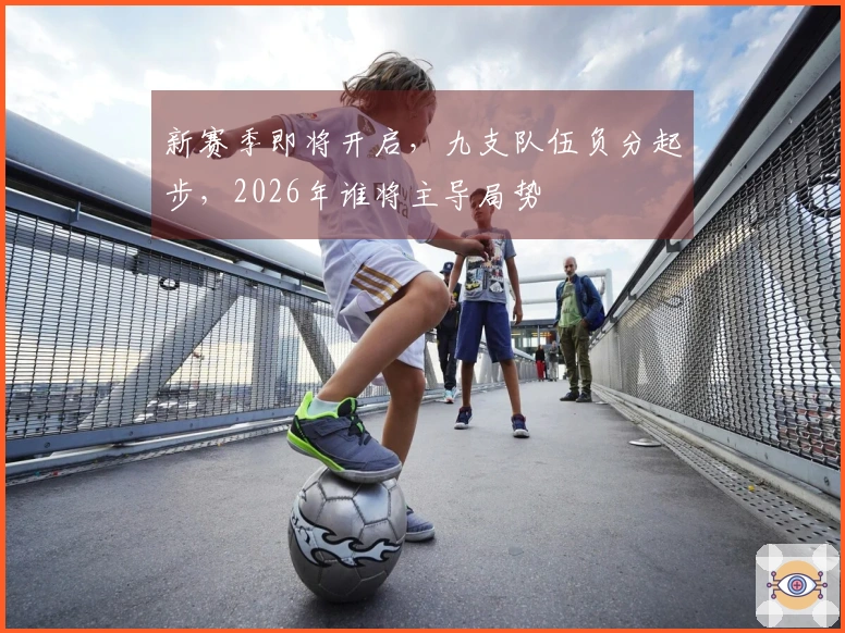 新赛季即将开启，九支队伍负分起步，2026年谁将主导局势