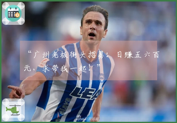 “广州老板街头招募：日赚五六百元，求带我一起！”